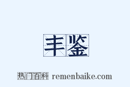 丰鉴是什么意思的图片